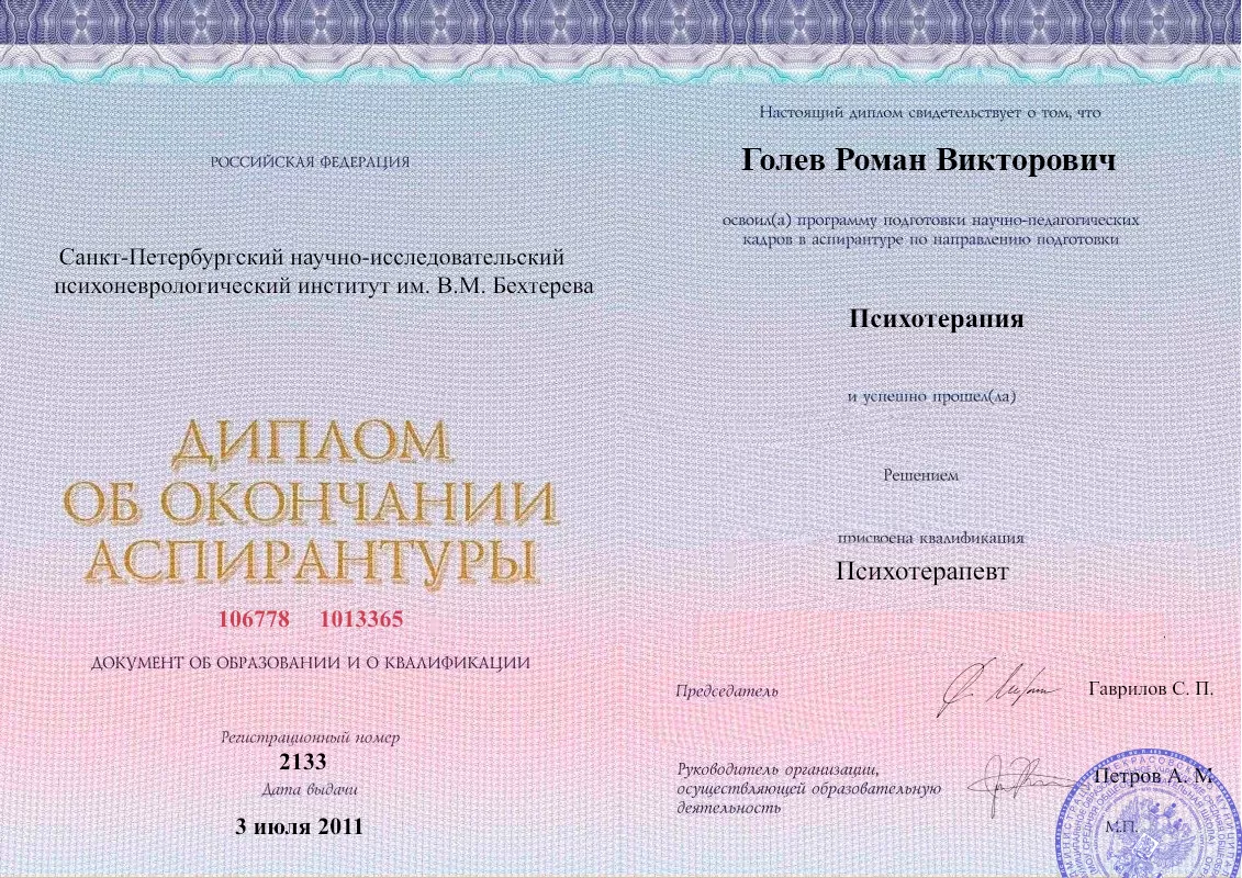 Диплом об окончании аспирантуры Голевым Романом Викторовичем наркологическая клиника в Пущино Наше Здоровье